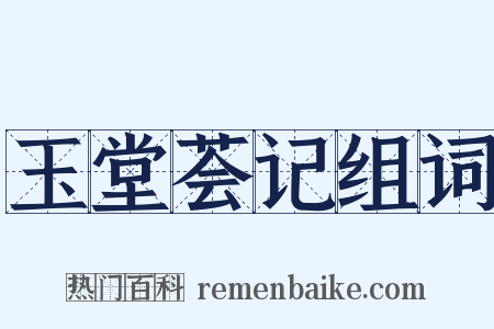 玉堂荟记组词是什么意思的图片